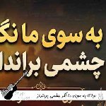 آهنگ به سوی ما نگر چشمی برانداز با صدای زن و مرد هوش مصنوعی – مولانا