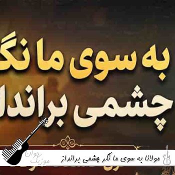 آهنگ به سوی ما نگر چشمی برانداز با صدای زن و مرد هوش مصنوعی - مولانا