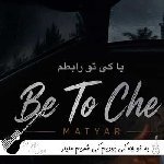 دانلود آهنگ به تو چه کی بودیم کی شدیم متیار ریمیکس اصلی