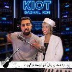 آهنگ بابا همه رو بغل کن ریمیکس اینستا از کیوت (مامانتو بغل کن برو مشتریتو بغل کن)