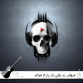 دانلود آهنگ هرچقدر بد بشی باز دارم هواتو ریمیکس تتلو