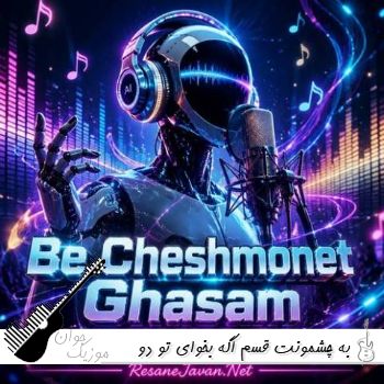 آهنگ به چشمونت قسم اگه بخوای تو دو تا چشام بخای زیر پات میذارم با صدای زن هوش مصنوعی