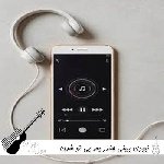 دانلود آهنگ نبودی ببینی چقدر بعد بی تو شدن غصه خوردم با صدای زن هوش مصنوعی