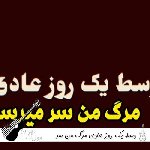 دانلود آهنگ وسط یک روز عادی مرگ من سر میرسه (ریمیکس اینستا)
