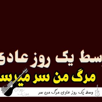 دانلود آهنگ وسط یک روز عادی مرگ من سر میرسه (ریمیکس اینستا)