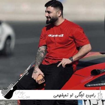 آهنگ رامین تجنگی تو نمیفهمی ریمیکس اصلی Ramin Tajangi - To Nemifahmi آهنگ رامین تجنگی تو نمیفهمی ریمیکس اصلی Ramin Tajangi - To Nemifahmi