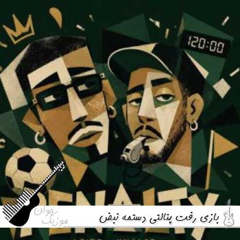 آهنگ بازی رفت پنالتی دستمه نبض پارتی | ریمیکس اینستا لیتو خلسه