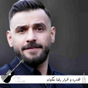 دانلود آهنگ قلب و قرار رضا سگوند ریمیکس اصلی