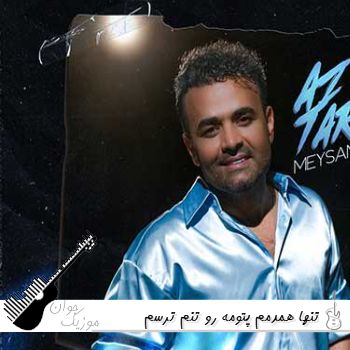 دانلود آهنگ تنها همدمم پتومه رو تنم میثم ابراهیمی ریمیکس اصلی