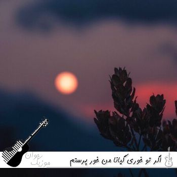 دانلود آهنگ اگر تو خوری گیانا من خور پرستم مهدی عزیزی ریمیکس نقشی خدایه