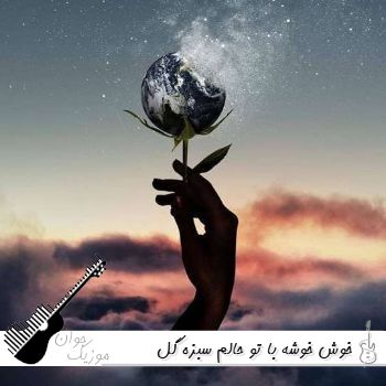 دانلود آهنگ خوش خوشه با تو حالم سبزه گل انارم با صدای زن آرزو هوش مصنوعی