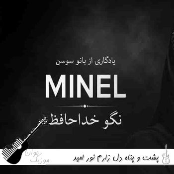 دانلود آهنگ پشت و پناه دل زارم نور امید شب تارم نگو خداحافظ مینل هوش مصنوعی