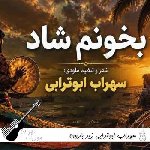 آهنگ زیر بارون میخوامت تو خیابون میخوامت هوش مصنوعی سهراب ابوترابی
