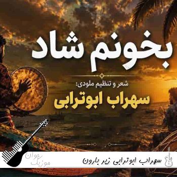 آهنگ زیر بارون میخوامت تو خیابون میخوامت هوش مصنوعی سهراب ابوترابی
