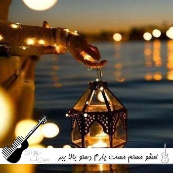 دانلود آهنگ امشو مستم مست یارم دستو بالا ببر ای دلدارم با صدای زن هوش مصنوعی