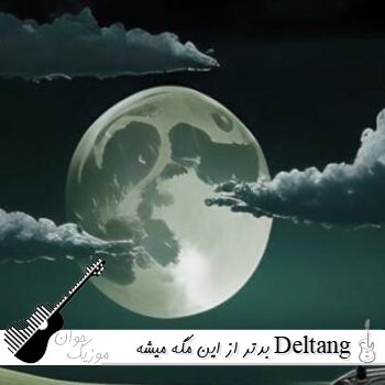 دانلود آهنگ قلبم آتیشه بدتر از این مگه میشه با صدای زن هوش مصنوعی