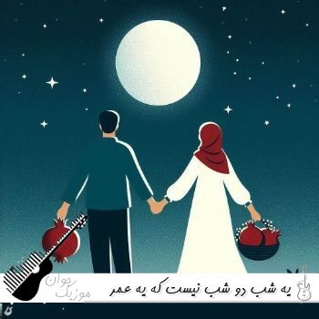 دانلود آهنگ یه شب دو شب نیست که یه عمر دارم به تو فکر میکنم هوش مصنوعی صدای زن و مرد دانلود آهنگ یه شب دو شب نیست که یه عمر دارم به تو فکر میکنم هوش مصنوعی صدای زن و مرد