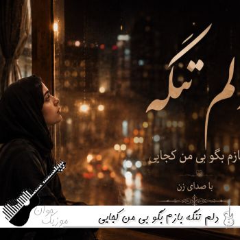 دانلود آهنگ دلم تنگه بازم بگو بی من کجایی ریمیکس اینستا تتلو پیشرو هایده هوش مصنوعی