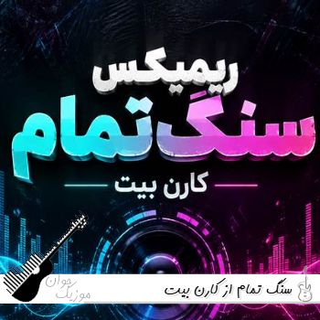 دانلود ریمیکس سنگ تمام از کارن بیت | کیفیت عالی