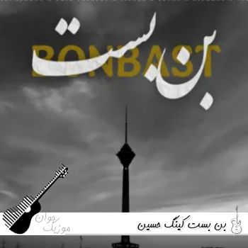 دانلود ریمیکس بن بست کینگ حسین
