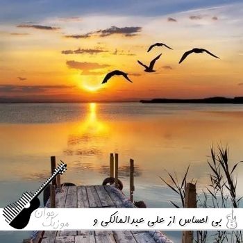ریمیکس بی احساس از علی عبدالمالکی و روح الله کرمی و رامین کرمی و محمد امیری