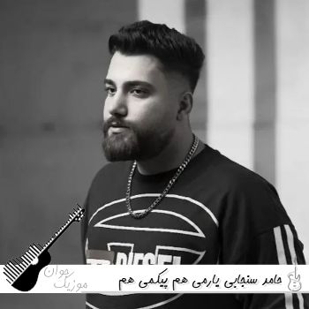 دانلود آهنگ یارمی هم پیکمی هم فازمی حامد سنجابی ریمیکس اینستا