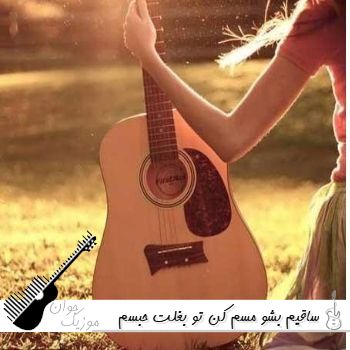دانلود آهنگ ساقیم بشو مسم کن تو بغلت حبسم کن حامد سنجابی ریمیکس