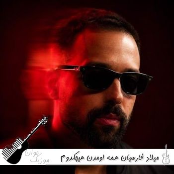 دانلود آهنگ همه اومدن هیچکدوم تو نشدن میلاد فارسیان اجرای گروهی کنسرت