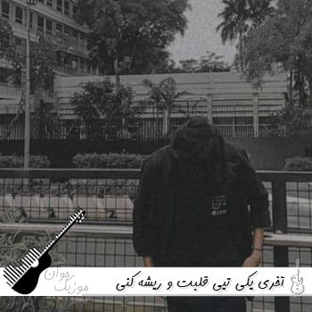 آهنگ آخری یکی تیی قلبت و ریشه کنی محمد پتی آبادی {ریمیکس}