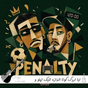 دانلود آهنگ لبا اردک کونا اندازه تنبک لیتو و سپهر خلسه ریمیکس اینستا با متن