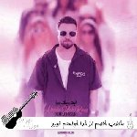 آهنگ مخاطب خاصم از خدا خواستم تورو برسونه به من توحید ناصری – ریمیکس