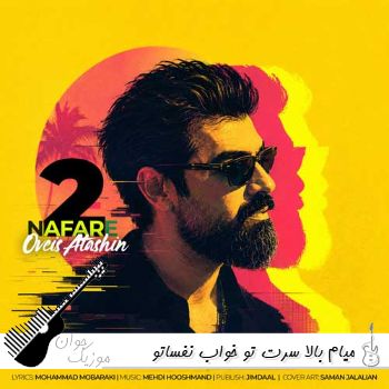 دانلود آهنگ میام بالا سرت تو خواب نفساتو چک میکنم هوش مصنوعی صدای زن و مرد