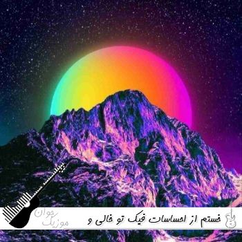 دانلود آهنگ خستم از احساسات فیک تو خالی با صدای زن و مرد ریمیکس اینستا