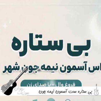 آهنگ بی ستاره ست آسمون نیمه جون شهر غریب هر دوتامون با صدای زن فرووال هوش مصنوعی با صدای زن