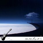دانلود آهنگ ای روزگار هوار هوار هوش مصنوعی با صدای زن و مرد ریمیکس