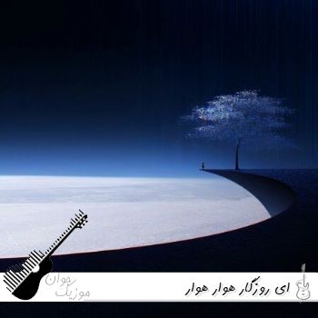 دانلود آهنگ ای روزگار هوار هوار هوش مصنوعی با صدای زن و مرد ریمیکس