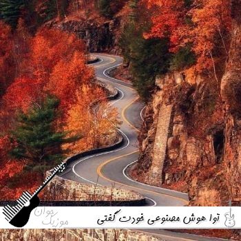 دانلود آهنگ آوا هوش مصنوعی خودت گفتی میمونی