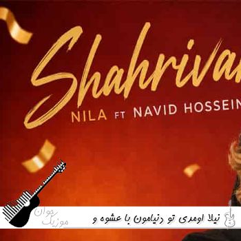دانلود آهنگ اومدی تو دنیامون با عشوه و دلبری خوشگل شهریوری با صدای زن نیلا هوش مصنوعی