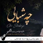 دانلود آهنگ چه شبایی این دلم هواتو کرد داوود یونسی و پویا عبدی ریمیکس