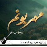 دانلود آهنگ ریوان داری روی شونم یه جا – مهربونم ریمیکس