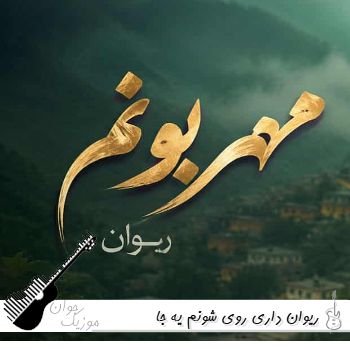 دانلود آهنگ ریوان داری روی شونم یه جا - مهربونم ریمیکس