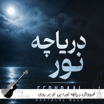 دانلود آهنگ  فرووال دریاچه نور - بی تو بر روی لبانم بوسه پژمرده گشته با صدای زن هوش مصنوعی