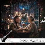 دانلود آهنگ دیر شد ولی شد ارس ارجمند هوش مصنوعی ریمیکس