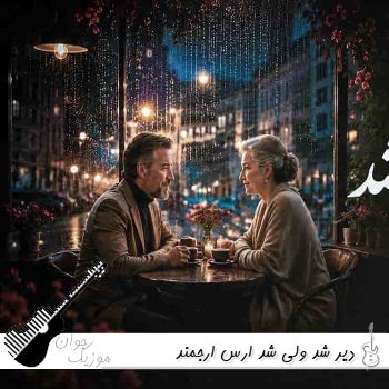 دانلود آهنگ دیر شد ولی شد ارس ارجمند هوش مصنوعی ریمیکس