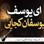 دانلود آهنگ ای یوسف یوسفان کجایی ما روی در آن دیار داریم هوش مصنوعی صدا ی زن و مرد
