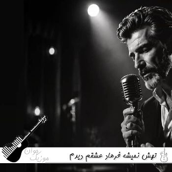 دانلود آهنگ دیدم چطوری چشات پر اشک شدش فرهاد تهش نمیشه فرهاد هوش مصنوعی