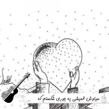 دانلود آهنگ یه جوری شکستم که شاید دیگه تا فردا همین تیکه‌ ها غرق شه سیاوش قمیشی ریمیکس