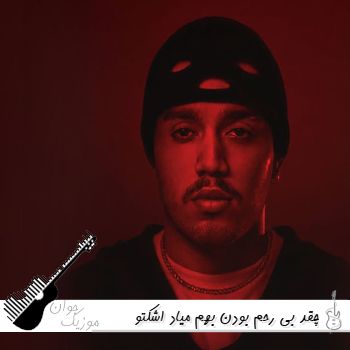آهنگ چقد بی رحم بودن بهم میاد اشکتو میبینم حال میکنم طاهاس بی رحم ریمیکس