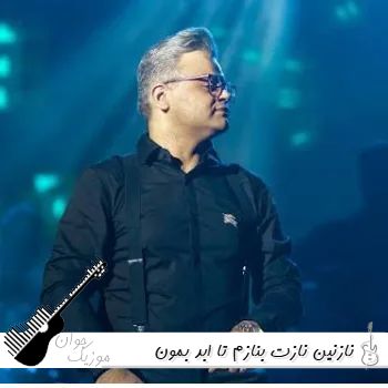 دانلود آهنگ نازنین نازت بنازم تا ابد بمون کنارم ریمیکس اینستا افشین آذری