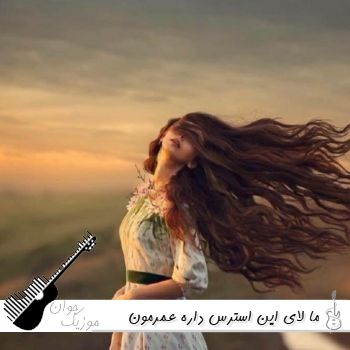 دانلود آهنگ ما لای این استرس داره عمرمون هدر میشه با صدای زن و مرد